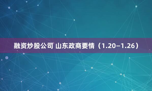 融资炒股公司 山东政商要情（1.20—1.26）