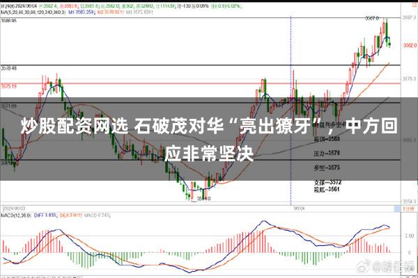 炒股配资网选 石破茂对华“亮出獠牙”，中方回应非常坚决