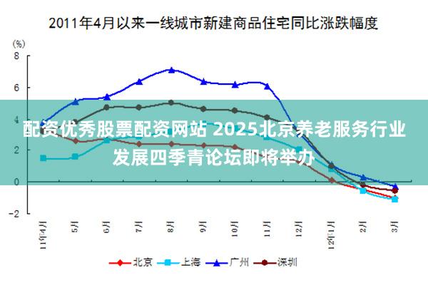 配资优秀股票配资网站 2025北京养老服务行业发展四季青论坛即将举办