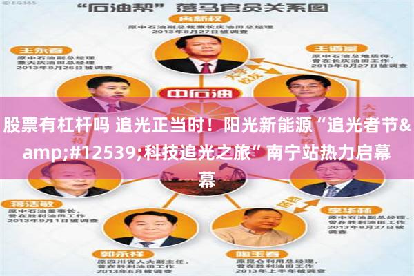 股票有杠杆吗 追光正当时！阳光新能源“追光者节&#12539;科技追光之旅”南宁站热力启幕