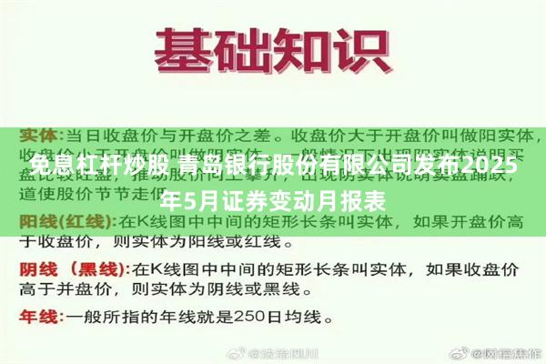 免息杠杆炒股 青岛银行股份有限公司发布2025年5月证券变动月报表